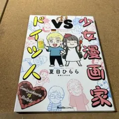 少女漫画家vsドイツ人