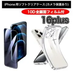 iPhone16plus用 10D全画面ガラスフィルム＆ソフトクリアケースセット