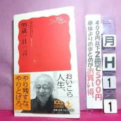 99歳一日一言