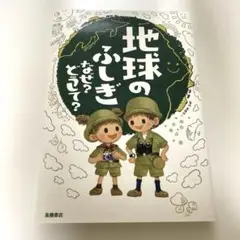 地球のふしぎ なぜ?どうして?