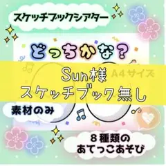 Sun様 【スケッチブック無し ケーキに変更 】どっちかな？