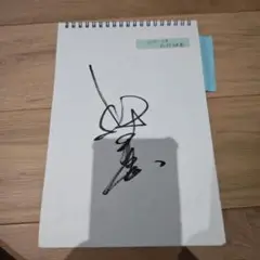 松村雄基　直筆サイン