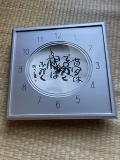 掛時計 相田みつを 名言