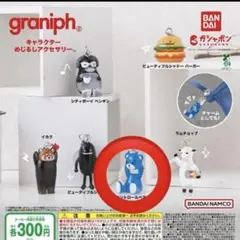 【匿名配送】graniph キャラクター めじるしアクセサリー