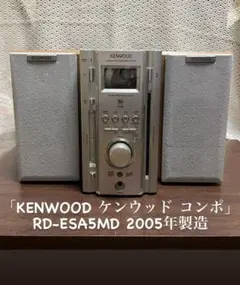 「KENWOOD ケンウッド コンポ」 RD-ESA5MD 2005年製造