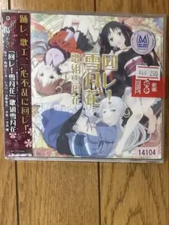 回レ！雪月花 / 歌組雪月花 レンタル落ちCD