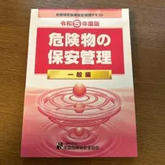 危険物の保安管理　一般編