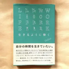 生きるように働く　ミシマ社