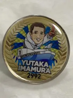 ボートレーサー　今村豊選手　実筆サイン入りプロペラ　⭐︎激レア登録番号刻印あり⭐︎ ボートレーサー 今村豊選手 実筆サイン入りプロペラ ⭐︎激レア