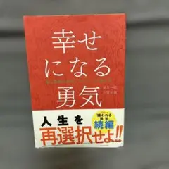 幸せになる勇気
