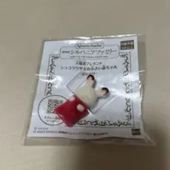 ショコラウサギの小さい赤ちゃん　おねむり　劇場版シルバニアファミリー　特典