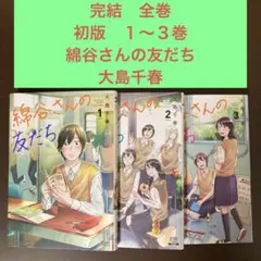 完結　全巻　初版　１〜３巻　綿谷さんの友だち 大島千春　ゼノン　青春