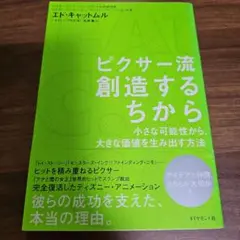 ピクサー流創造するちから : 小さな可能性から、大きな価値を生み出す方法