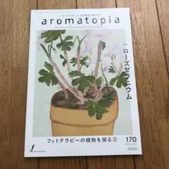 アロマトピア　ローズゼラニウム　170