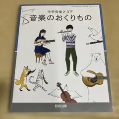音楽のおくりもの　中学音楽　2.3下