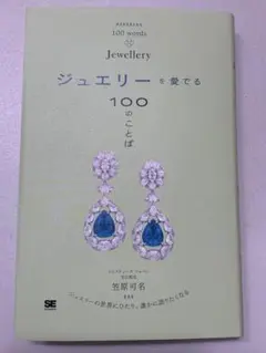 お値下げしました ジュエリーを愛でる100のことば