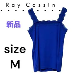 Ray Cassin ブルー　レース　リブタンクトップ M 新品