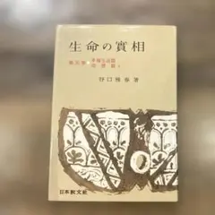 希少本(used)生命の實相 第36卷 幸福生活篇 /功徳篇 下 著: 谷口雅春