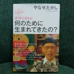 何のために生まれてきたの? 希望のありか