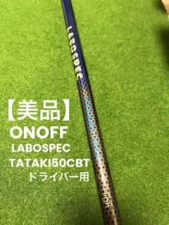 【美品】ONOFF LABOSPEC TATAKI50CBT