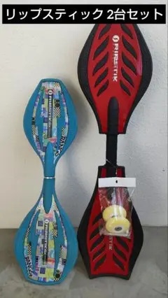 RIPSTIK & dlx mini 2台セット 赤 水色 リップスティック