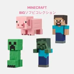 【NE-6】MINECRAFT BIGソフビコレクション 全4種　コンプリート