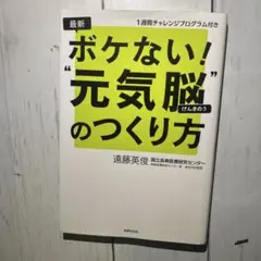 ボケない! "元気脳"のつくり方