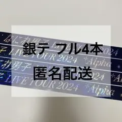 なにわ男子 LIVE TOUR 2024 +Alpha 銀テープ 銀テ フル4本