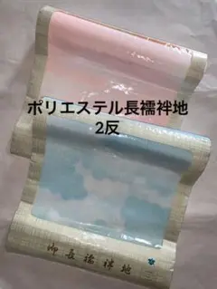 【未使用品】ポリエステル長襦袢地 2反
