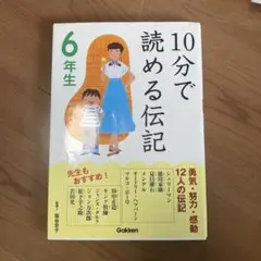 10分で読める伝記 6年生
