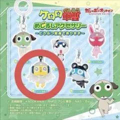 ケロロ軍曹 めじるしアクセサリー クルル曹長