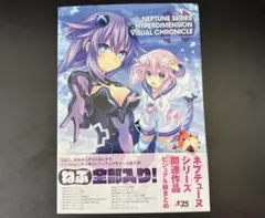 ネプテューヌシリーズ 超次元ビジュアルクロニクル