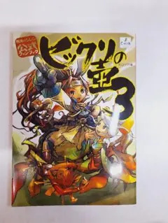 絶版 ビックリの壺3 風来のシレン 公式ファンブック 美品