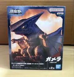 ガメラ　大怪獣空中決戦　鎮座獣　ギャオス　(1995)