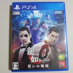 PS4 龍が如く0 誓いの場所