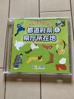 EQWEL 都道府県と県庁所在地 漢詩 漢文 理科社会科 CD3枚セット 新品未開封】イクウェル 都道府県と県庁所在地 CDの通販 by