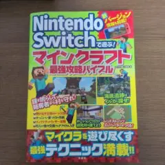 Nintendo Switchで遊ぶ! マインクラフト最強攻略バイブル