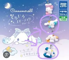 未使用！シナモロールそらいろエモーションチャーム