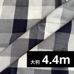 大判生地 4.4m 先染め チェック柄 ネイビー 色違いあり