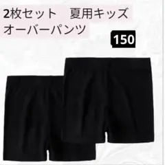 【新品】夏用　150サイズ　2枚組　黒　オーバーパンツ　キッズ　インナースパッツ