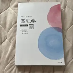パートナー薬理学 南江堂