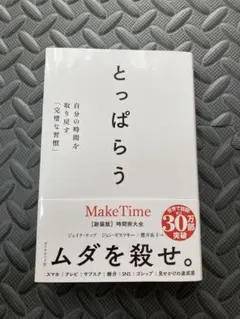 とっぱらう : 自分の時間を取り戻す「完璧な習慣」