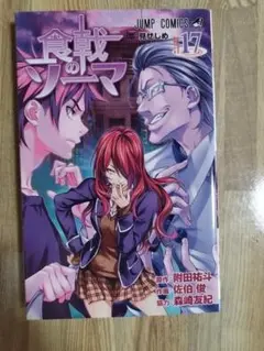 食戟のソーマ17