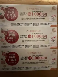 伊東園ホテルズ 割引券 三枚セット