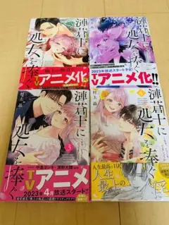 漣蒼士に処女を捧ぐ 1~4巻