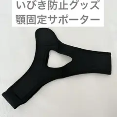 いびき防止グッズ 顎固定サポーター い いびき防止ベルト いびき