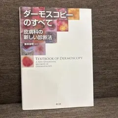 【裁断済】ダーモスコピーのすべて 改訂第2版 裁断済】ダーモスコピーのすべて 改訂第2版 - メルカリ
