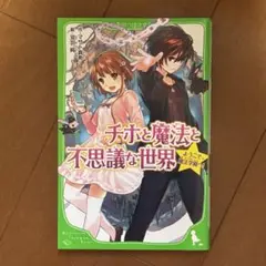チホと魔法と不思議な世界
