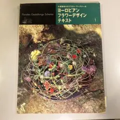 ヨーロピアン フラワーデザイン テキスト 1