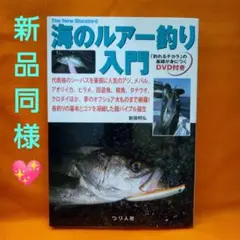 海のルアー釣り入門 代表格のシーバスを筆頭に人気のアジ、メバル、アオリイカ、ヒ…